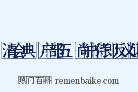 清会典·户部五·尚书侍郎反义词是什么意思的图片